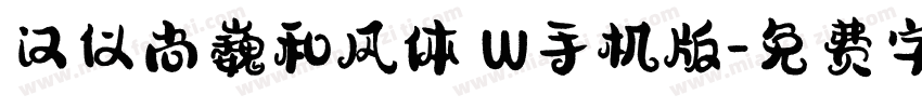 汉仪尚巍和风体 W手机版字体转换